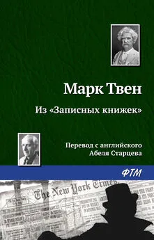 Марк Твен - Из «Записных книжек»