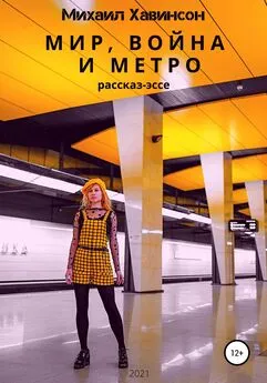 Михаил Хавинсон - Мир, война и метро