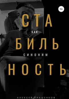 Алексей Трашенков - Стабильность как синоним