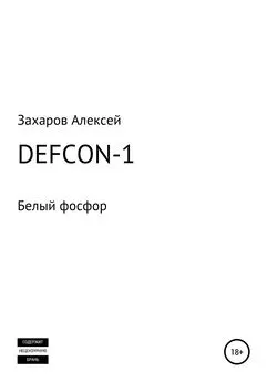 Алексей Захаров - DEFCON-1. Белый фосфор