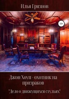 Илья Грязнов - Джон Хоуп – охотник на призраков. «Дело о движущихся стульях»