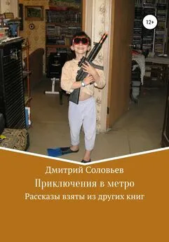 Дмитрий Соловьев - Приключения в метро