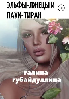 Галина Губайдуллина - Эльфы-лжецы и паук-тиран