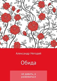 Александр Негодяй - Обида. Не давить, а развиваться