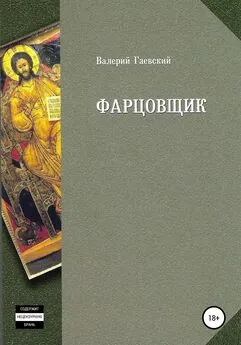 Валерий Гаевский - Фарцовщик