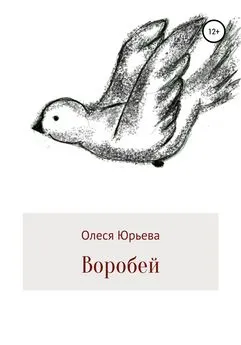 Олеся Юрьева - Воробей