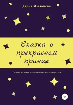 Дарья Мыльцева - Сказка о прекрасном принце