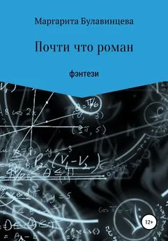 Маргарита Булавинцева - Почти что роман