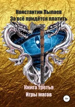 Константин Пылаев - За всё придётся платить. Книга третья. Игры магов