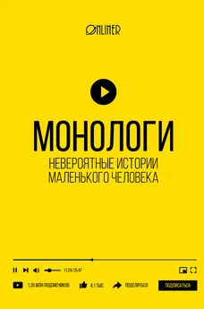 Николай Козлович - Монологи. Невероятные истории маленького человека