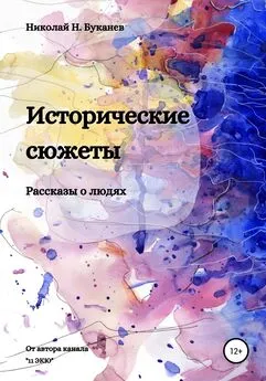 Николай Буканев - Исторические сюжеты. Рассказы о людях