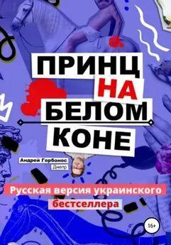 Андрей Горбонос - Принц На Белом Коне. Русская версия украинского бестселлера