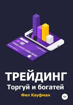 Фил Кауфман - Трейдинг. Торгуй и богатей