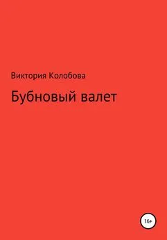 Виктория Колобова - Бубновый валет