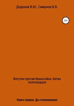 Игорь Додонов - Ватутин против Манштейна. Дуэль полководцев. Книга первая. До столкновения