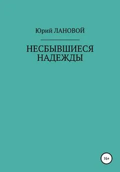 Юрий Лановой - Несбывшиеся надежды