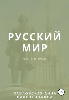 Анна Павловская - Русский мир. Часть 2