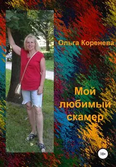 Ольга Коренева - Мой любимый скамер