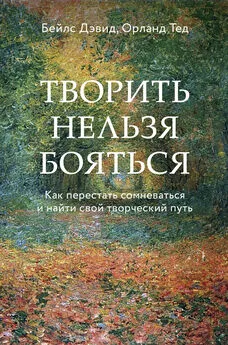 Дэвид Бейлс - Творить нельзя бояться. Как перестать сомневаться и найти свой творческий путь