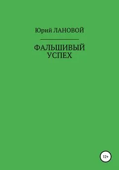 Юрий Лановой - Фальшивый успех