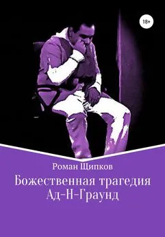 Роман Щипков - Божественная трагедия. Ад-Н-Граунд
