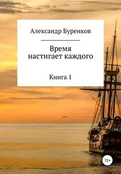 Александр Буренков - Время настигает каждого