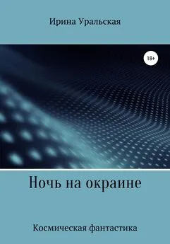 Ирина Уральская - Ночь на окраине