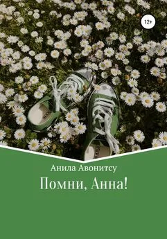 Анила Авонитсу - Помни, Анна!