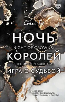 Екатерина Новгородова - Ночь Королей. Игра с судьбой