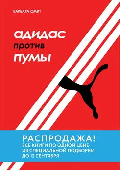 Барбара Смит - Адидас против Пумы. Как ссора двух братьев положила начало культовым брендам