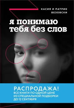 Касия Везовски - Я понимаю тебя без слов. Как читать людей по жестам и мимике