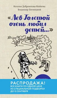 Наталья Доброхотова-Майкова - «Лев Толстой очень любил детей…». Анекдоты о писателях, приписываемые Хармсу