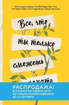 Николь Чжен - Все, что ты только сможешь узнать