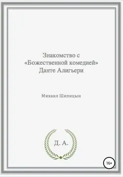 Михаил Шипицын - Знакомство с «Божественной комедией» Данте Алигьери