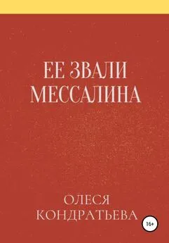 Олеся Кондратьева - Ее звали Мессалина