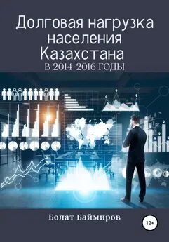 Болат Баймиров - Долговая нагрузка населения Казахстана в 2014-2016 годы