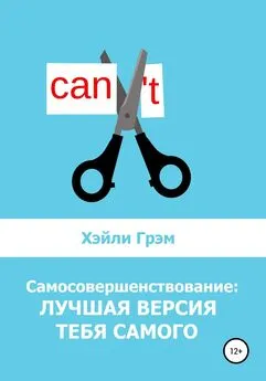 Хэйли Грэм - Самосовершенствование: лучшая версия тебя самого