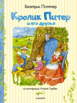 Беатрис Поттер - Кролик Питер и его друзья