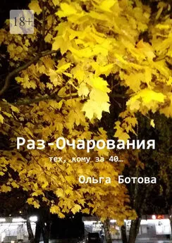 Ольга Ботова - Раз-Очарования. Тех, кому за 40…