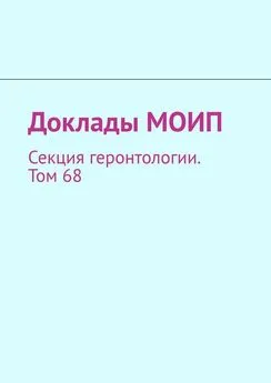 Виталий Донцов - Доклады МОИП. Секция геронтологии. Том 68