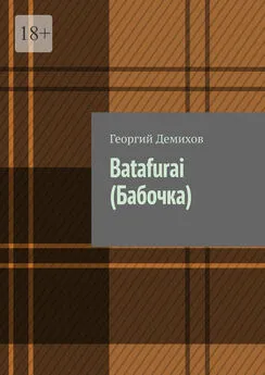 Георгий Демихов - Batafurai (Бабочка)