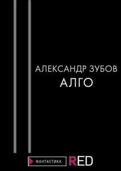 Александр Зубов - Алго