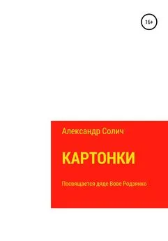 Александр Солич - Картонки