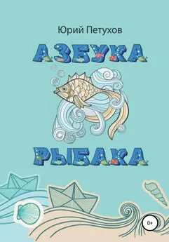 Юрий Петухов - Азбука рыбака