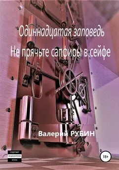 Валерий Рубин - Одиннадцатая заповедь. Не прячьте сапфиры в сейфе