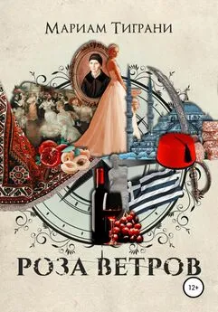 Мариам Тиграни - Роза Ветров