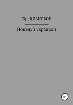 Юрий Лановой - Поцелуй украдкой