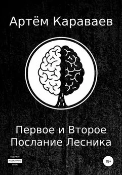 Артём Караваев - Первое и Второе Послание Лесника