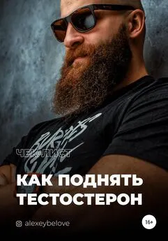 Алексей Белов - Как поднять тестостерон