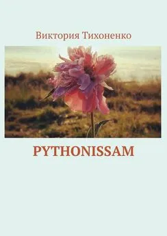 Виктория Тихоненко - Pythonissam